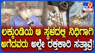 Gold Treasure Found: ಲಕ್ಕುಂಡಿಯಲ್ಲಿ ಯಾರಿಗೆ ಬಂಗಾರ ಸಿಕ್ಕಿದ್ಯೋ.. ಅವರಿಗೆ ಒಳ್ಳೆಯದಾಗಿಲ್ಲ ಅಜ್ಜ ಹೇಳಿದ್ದೇನು?
