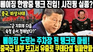 진핑의 악수! 장유샤 제거하자마자 군 통제력 상실, 베이징은 지금 무정부 상태? l  베이징 도로는 주차장 된 탱크로 마비! 중국군 내부 보고서 유출로 쿠데타설 일파만파