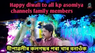 Assam diwali special || bongaigaon || assam || kp asomiya