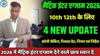 4 New Update: मैट्रिक इंटर 2026 के लिए 4 आवश्यक सूचना| matric inter exam 2026 news