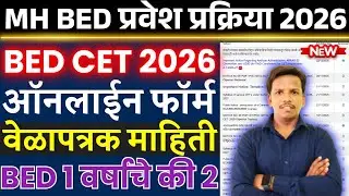 Bed cet वेळापत्रक, MH B.Ed CET 2026 Registration Time Table, mh bed cet 2026 registration time table