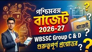 WBSSC Group C & D 2025 | West Bengal Budget Top 30 | Imp Questions ব্যাখ্যাসহ আলোচনা