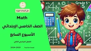 Grade 5 Math Week 7 Home Performance حل الاداء المنزلي السابع ماث الخامس ابتدائي الترم الثاني
