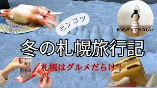 札幌で食べた飲んだ！/札幌のお土産/冬の札幌の服装