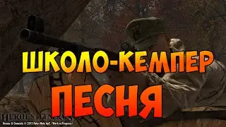 Heroes and Generals | Песня Школо-Кемпер