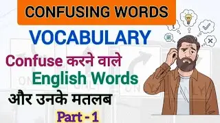 PART - 1 || 10 Most Confusing Words in English | With Easy Examples || Understand the Correct Mea...