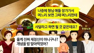 [깡냉이톡썰]시모 시부 선물 사드릴 때마다 내껀없냐고 물어보는 거지근성 시누.결혼하고도 친정에서 뭐 하나라도 가져가려하고 재산 거덜내려길래 명절날 어린 조카들에게 개망신 손절참교육