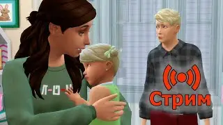 🔴Симс 4 Играем в сохранение династии