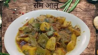 सेम आलू की सब्जी #sam #aloorecipe 