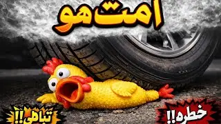 HEART STOPPING CAR TIRE CRUSH | CHICKEN