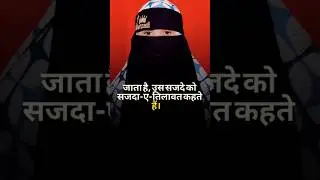 sajda e tilawat kya hai Islamic trending #islamicyoutubeshort