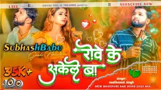 Dj Subhash Babu रोवे के अकेले बा | Rowe Ke Akele Ba Neelkamal Singh Sad Song 2023 Dj Subhash Babu