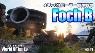 [WoT：Foch B] 400ダメージ&times;6発ローダーの暴れん坊仏駆逐戦車 TIstylesがおくるゆっくりWorld of Tanks # 567