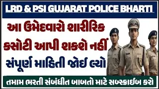 Police Bharti Physical Test અંગે આજની સૌથી મોટી અપડેટ 🔥