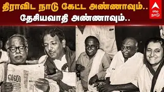 Annadurai Dravida Nadu | திராவிட நாடு கேட்ட அண்ணாவும்.. தேசியவாதி அண்ணாவும்.. | DMK | Nehru