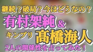 【結局どうなの？】有村架純＆キンプリ 髙橋海人 2人の関係性をリーディングしてみたら、切実な想いが出ました！🥷