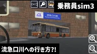 【乗務員sim3】気になってるであろう流急口川への行き方。