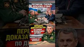 Генералы РФ вызвали США в Генштаб // #россия #сша #пентагон #генштаб #дроны #путин #гру #политика