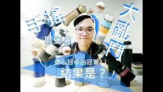 手搖磨豆機大亂鬥，想不到冠軍竟然是!!??(ft.阿波羅、C40、M47、1Z-Z1、玩家自製)