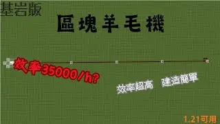 Minecraft 基岩版 區塊羊毛機 效率三萬五每小時 效率高又好造 cp值超高! 1.21可用