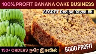 100% profit banana cake business | Secret recipe revealed | 150+ 0rders ஒரே இரவில்
