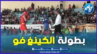 شاااهد   بحضور كبير  تنظيم البطولة الوطنية للكينغ فو بتيارت