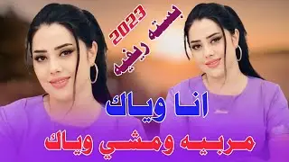 جديد بسته ريفيه_🔥2023_انا وياك مربيه ومشي وياك_الفنان صفاء المحمداوي