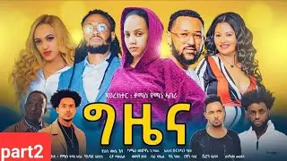 New Eritrean Series Movie 2023-Gziena part 2/ግዜና 2ይ ክፋል-(Writer Mussie Ghile,Director Thomas Yemane)