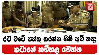 රට වටේ පත්තු කරන්න ගිනි අවි හැදූ කටානේ කම්හල මෙන්න