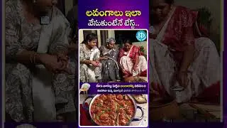 లవంగాలు ఇలా వేసుకుంటేనే టేస్ట్ వస్తుంది #teluguinterviews #idream360