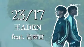 王ADEN feat.高爾宣 OSN - 23/17 (歌詞版)