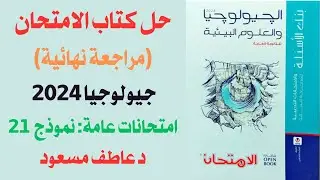 حل كتاب الامتحان (مراجعة نهائية) جيولوجيا 2024 || امتحانات عامة || نموذج 21 || د عاطف مسعود