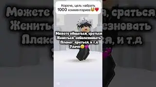 всем удачки💋 #говрек #роблокс #пустьзалетит #roblox #1000subscriber