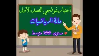 اختبارنموذجي رائع سنة ثالثة متوسط