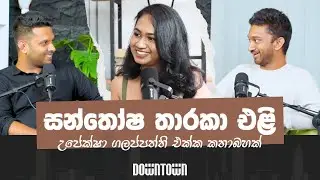 ජීවිතයේ සතුට හොයාගන්නෙ කොහොමද? | PODCAST | #12 | DOWNTOWN