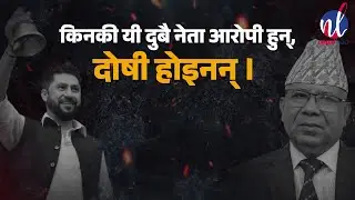 चुनाव लड्न र जित्न पाइन्छ तर सांसद बन्न पाइँदैन ! | NL News