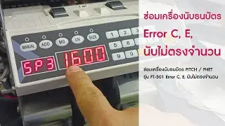 ซ่อมเครื่องนับธนบัตร | Error C, E, นับไม่ตรงจำนวน
