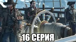 Assassin's Creed Rogue прохождение - Военные корабли (16 серия) Assassin's Creed Rogue (1080р)