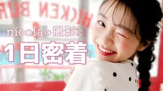 【撮影密着】ニコラモデルたちのとある1日密着。誰が出てくるかお楽しみ！
