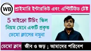 প্রাথমিকে আমাদের পরিবেশের উপর একটি নিঁখুত ডেমো ক্লাস।।