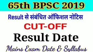 65th BPSC Result 2019,65th bpsc expected cutoff,BPSC 2019 Result date,65th bpsc cut off 2019,BPSC