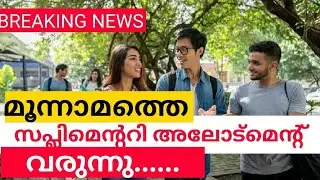 ട്രാൻസ്ഫർ തുടങ്ങി: അടുത്തത് മൂന്നാം സപ്ലിമെന്ററി അലോട്മെന്റ് | 3rd Supplementary Allotment