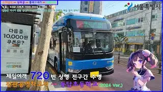 [버스 주행영상] 제일여객 720번 / 진관공영차고지 → 촬영소사거리.동답초등학교 간 주행영상 (2024 Ver.)