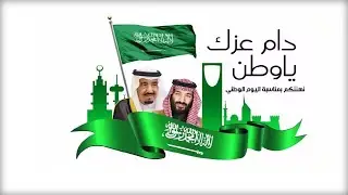 حفل السفارة السعودية في البوسنة والهرسك ، بمناسبة اليوم الوطني - الاثنين 23 سبتمبر 2025 🇸🇦