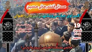Matmi Sangat Al Abbas (Pervaiz Pilla Party) 19 Shaban 2025 / Akbar Aa Ve Ja Piye  (لعل شہباز قلندر)
