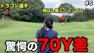 桁違いに飛ばす二人のドライバーショットがえぐい…ドラコンプロが血反吐を吐くまで練習した〇〇で魅せる！？【#5タカガワ東徳島ゴルフ倶楽部】