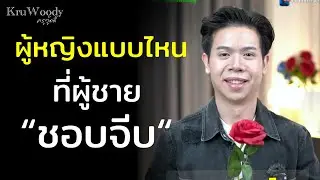 ผู้หญิงแบบไหน ที่ผู้ชาย 