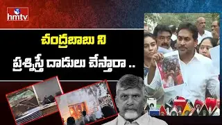 చంద్రబాబు ని ప్రశ్నిస్తే దాడులు చేస్తారా .. | YS Jagan | hmtv