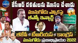 BSP Incharge Comments on TRS, BJP and Congress Political Parties | Munugode Public Talk | Legend Tv