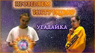 БАСКЕТБОЛЬНАЯ УГАДАЙКА |  ПРОВЕРЯЕМ ИНТУИЦИЮ